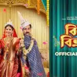 Biye Bibhrat (বিয়ে বিভ্রাট) Bengali Movie Cast