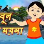 Bulbul Pakhi Moyna Tiye Lyrics