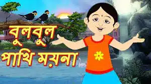 Bulbul Pakhi Moyna Tiye Lyrics