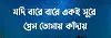 Jodi Bare Bare Eki Sure Prem Tomay Kadai Lyrics | যদি বারে বারে একই সুরে প্রেম তোমায় কাঁদায় লিরিক্স | Hasan Joy