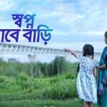 Shopno Jabe Bari Amar Lyrics