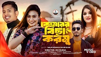 Komorer Bicha Kormu Lyrics