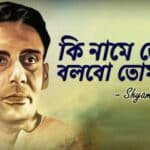 কী নামে ডেকে বলব তোমাকে