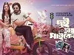 দুই চাক্কার সাইকেল Lyrics