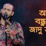 Amar Bondhu Moha Jadu Jane Lyrics