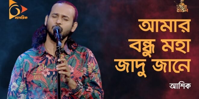 Amar Bondhu Moha Jadu Jane Lyrics