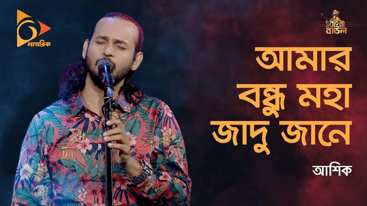Amar Bondhu Moha Jadu Jane Lyrics