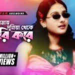 Amay Duniya Theke Churi Kore Lyrics