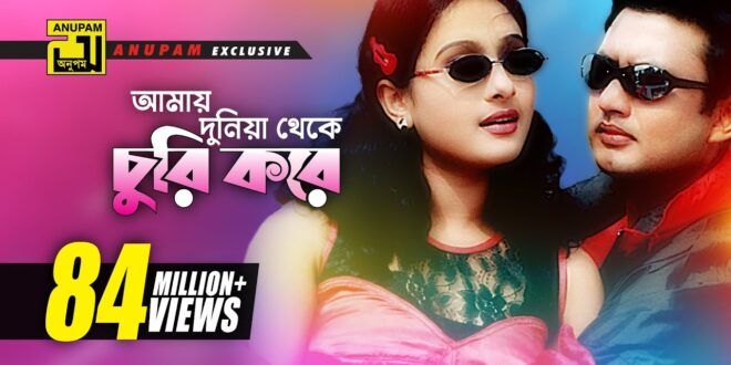 Amay Duniya Theke Churi Kore Lyrics