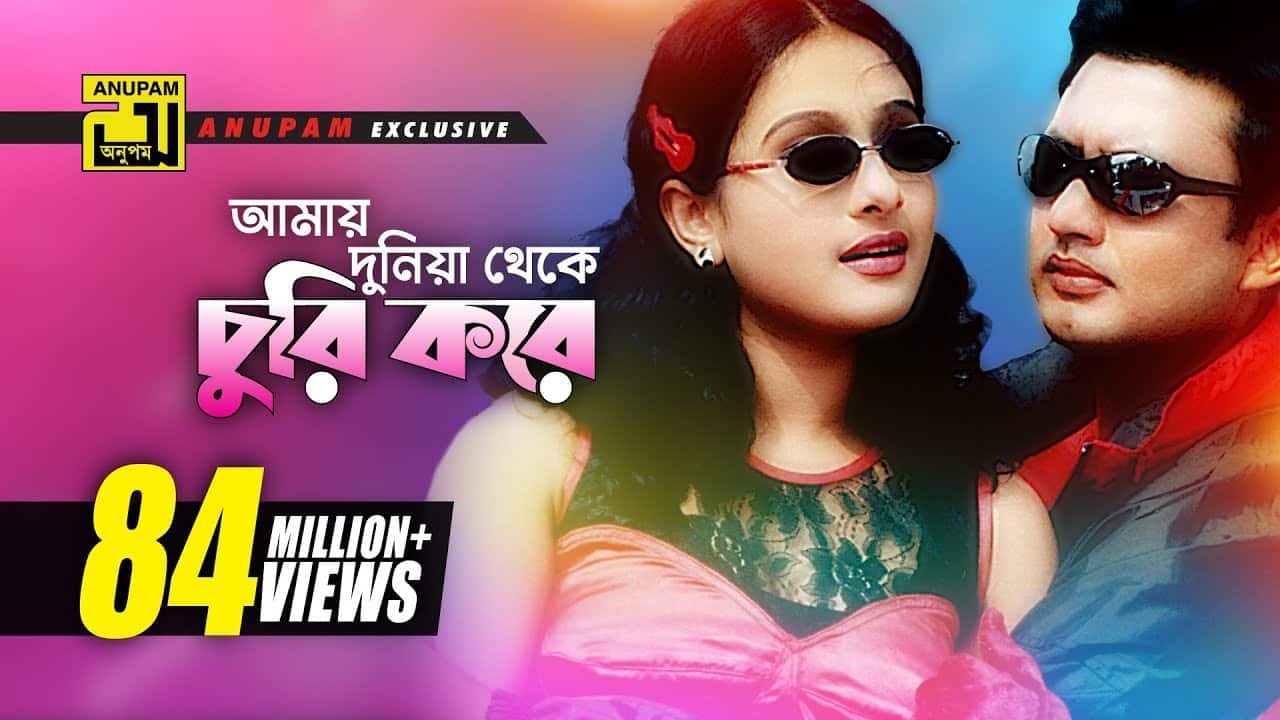Amay Duniya Theke Churi Kore Lyrics