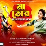 Kagajer Phul Bole Lyrics