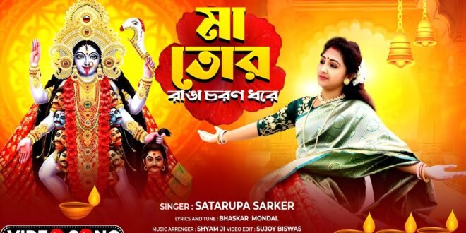 Kagajer Phul Bole Lyrics