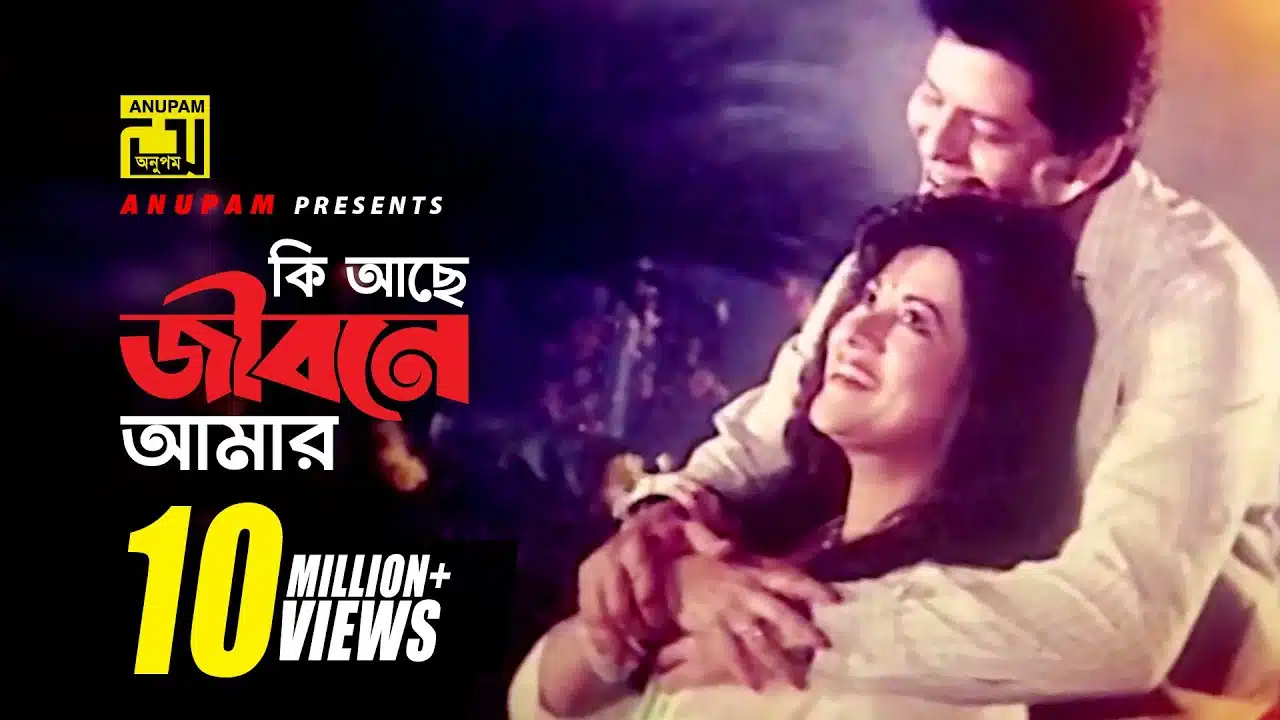 Ki Ache Jibone Amar