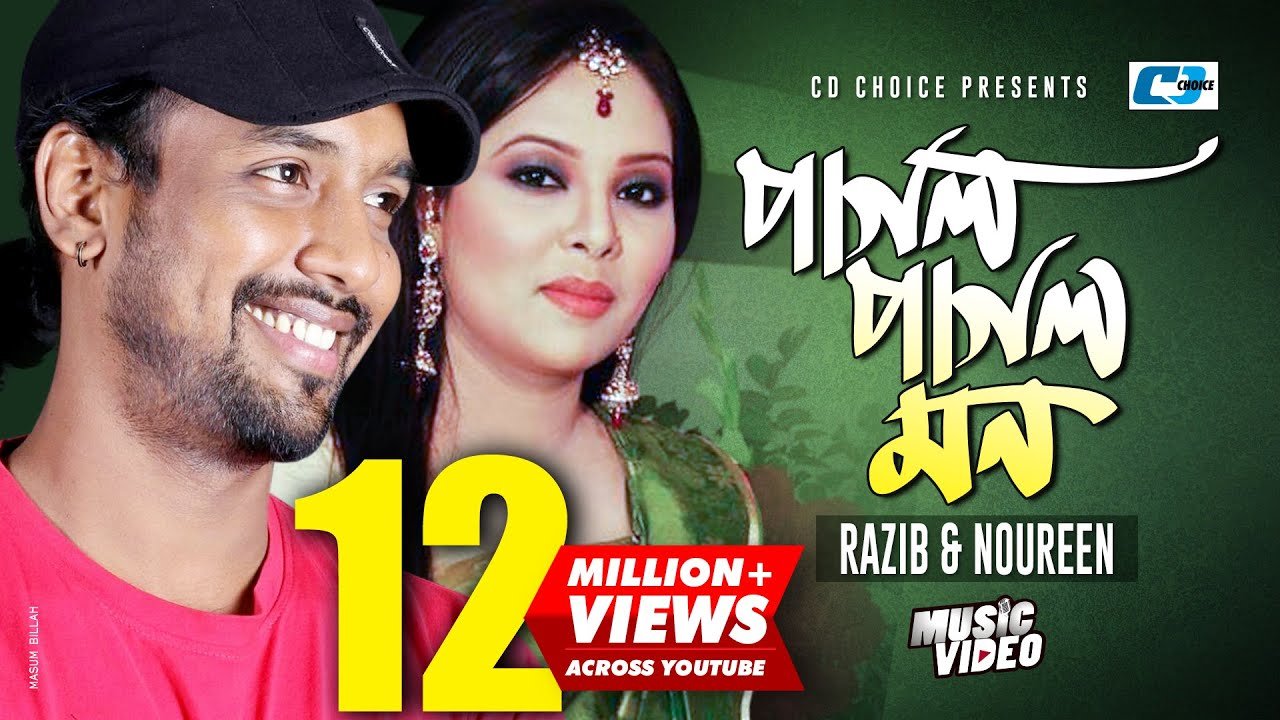 Pagol Pagol Mon Amar Lyrics