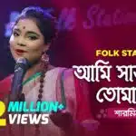 আমি সাজাবো তোমারে