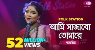 আমি সাজাবো তোমারে