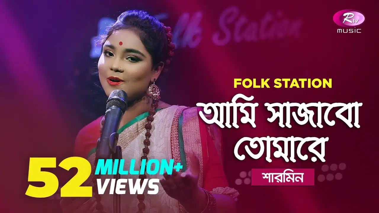 আমি সাজাবো তোমারে