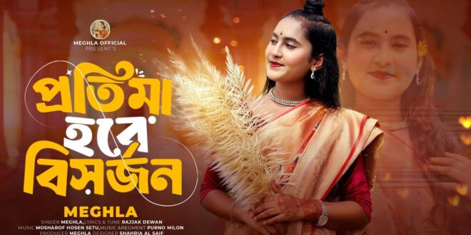 প্রতিমা হবে বিসর্জন