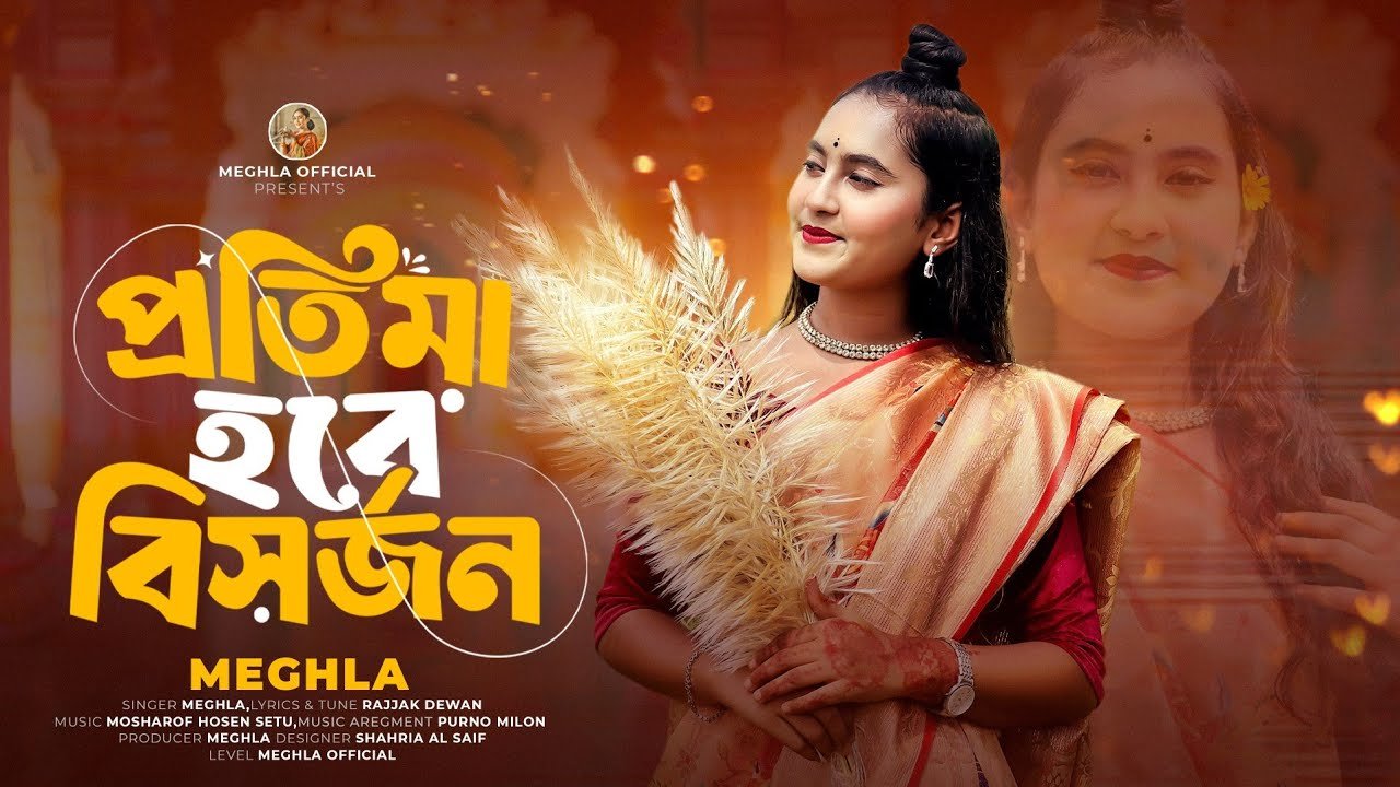 প্রতিমা হবে বিসর্জন