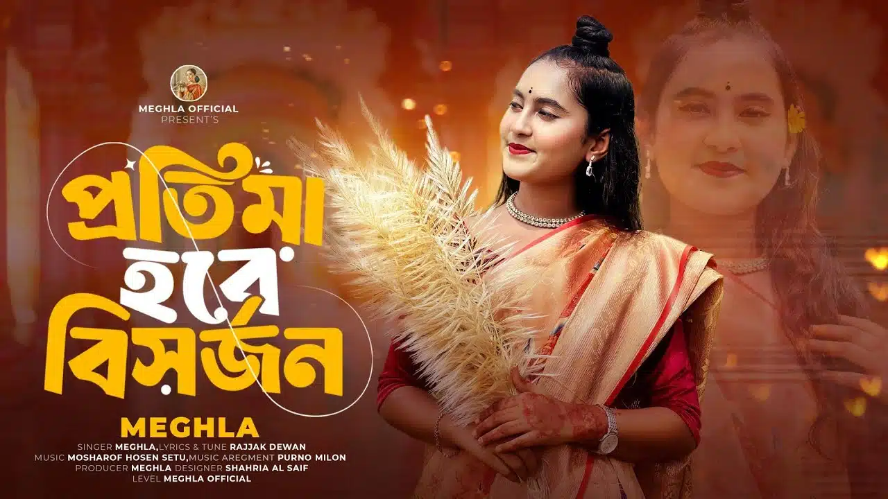 প্রতিমা হবে বিসর্জন