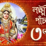 শ্রীশ্রী মা লক্ষ্মীর পাঁচালী