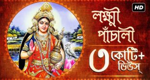 শ্রীশ্রী মা লক্ষ্মীর পাঁচালী