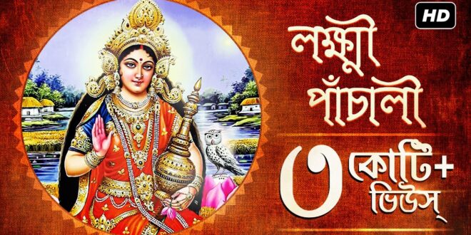 শ্রীশ্রী মা লক্ষ্মীর পাঁচালী