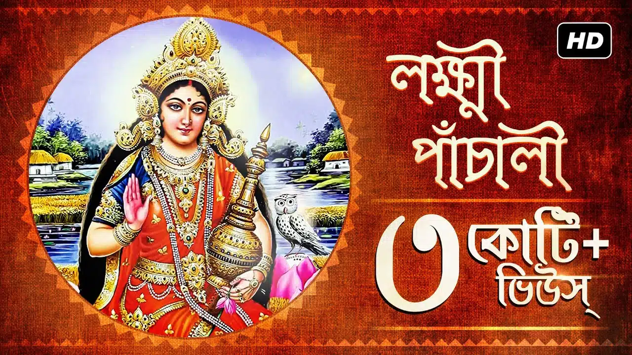শ্রীশ্রী লক্ষ্মীর পাঁচালী Lyrics | ShriShri Lakshmi Panchali Lyrics শ্রীশ্রী মা লক্ষ্মীর পাঁচালী