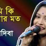 Ami Ki Tomar Moto Eto Valobaste Pari Lyrics