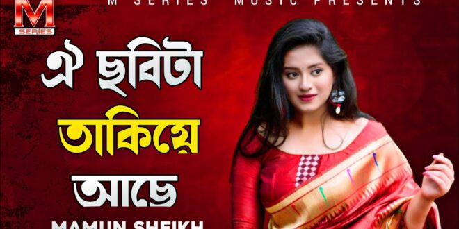 Oi Chobita Takiye Ache Lyrics