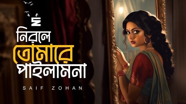 শ্যাম কালিয়া সোনা বন্ধুরে Lyrics | Shyam Kalia Sona Bondhure Lyrics