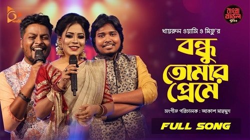 বন্ধু তোমার প্রেমে হইলাম পাগল আমার হইলো জ্বালা Lyrics | Bondhu Tomar Preme Hoilam Pagol Amar Hoilo Jala Lyrics