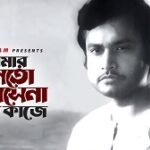 Amar Monto Bose Na Lyrics in Bengali
