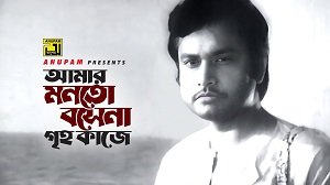 Amar Monto Bose Na Lyrics in Bengali