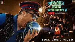 Prithibita Bhalo Lokeder Noy Lyrics